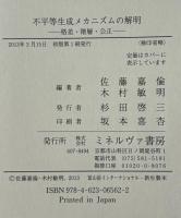 不平等生成メカニズムの解明 : 格差・階層・公正