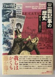 三面記事の歴史