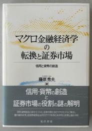 マクロ金融経済学の転換と証券市場 : 信用と貨幣の創造
