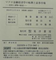 マクロ金融経済学の転換と証券市場 : 信用と貨幣の創造
