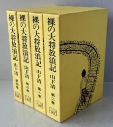裸の大将放浪記　全4巻