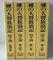 裸の大将放浪記　全4巻