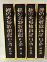 裸の大将放浪記　全4巻