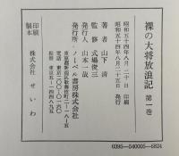 裸の大将放浪記　全4巻