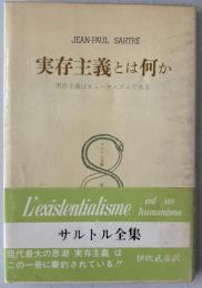 サルトル全集