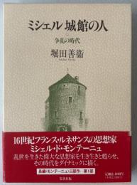 ミシェル城館の人 争乱の時代 争乱の時代