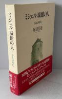 ミシェル城館の人 争乱の時代 争乱の時代