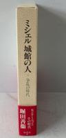 ミシェル城館の人 争乱の時代 争乱の時代