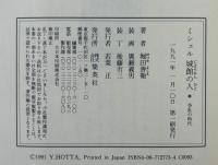 ミシェル城館の人 争乱の時代 争乱の時代