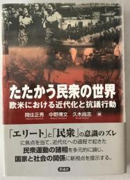 たたかう民衆の世界 : 欧米における近代化と抗議行動