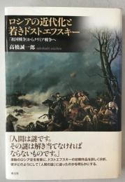 ロシアの近代化と若きドストエフスキー