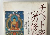 チベット密教心の修行