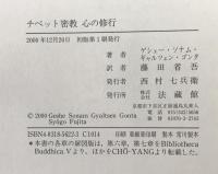 チベット密教心の修行