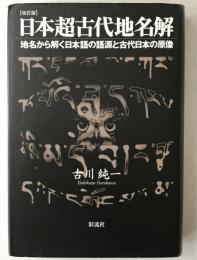日本超古代地名解