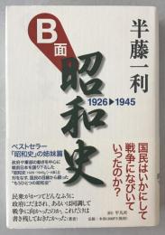B面昭和史 : 1926-1945