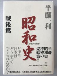 昭和史　1945-1989