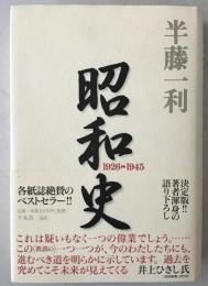 昭和史　1926-1945