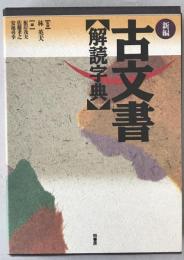 新編・古文書解読字典