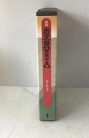 新編・古文書解読字典