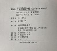 新編・古文書解読字典