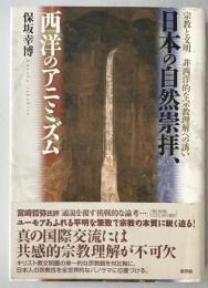 日本の自然崇拝、西洋のアニミズム―宗教と文明/非西洋的な宗教理解への誘い [単行本] 保坂 幸博