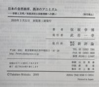 日本の自然崇拝、西洋のアニミズム―宗教と文明/非西洋的な宗教理解への誘い [単行本] 保坂 幸博