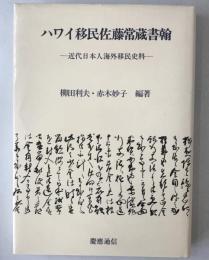 ハワイ移民佐藤常蔵書翰 : 近代日本人海外移民史料