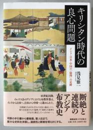 キリシタン時代の良心問題：インド・日本・中国の「倫理」の足跡 浅見 雅一