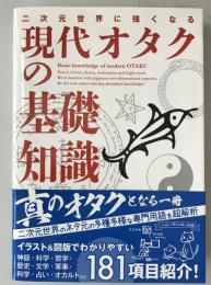 二次元世界に強くなる 現代オタクの基礎知識 [単行本（ソフトカバー）] ライブ