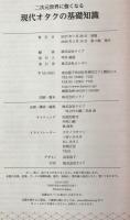 二次元世界に強くなる 現代オタクの基礎知識 [単行本（ソフトカバー）] ライブ