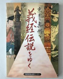 義経伝説をゆく : 京から奥州へ