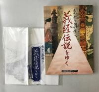 義経伝説をゆく : 京から奥州へ