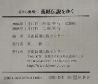 義経伝説をゆく : 京から奥州へ
