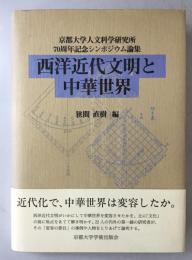 西洋近代文明と中華世界 : 京都大学人文科学研究所70周年記念シンポジウム論集