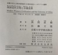 西洋近代文明と中華世界 : 京都大学人文科学研究所70周年記念シンポジウム論集