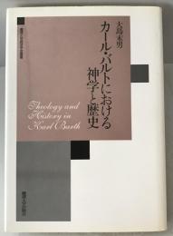 カール・バルトにおける神学と歴史