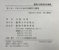 カール・バルトにおける神学と歴史