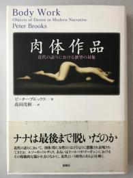肉体作品 : 近代の語りにおける欲望の対象