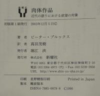 肉体作品 : 近代の語りにおける欲望の対象