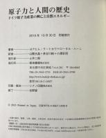 原子力と人間の歴史 ドイツ原子力産業の興亡と自然エネルギー [単行本] ヨアヒム ラートカウ、 ロータル ハーン、 Joachim Radkau、 Lothar Hahn、 山縣 光晶、 長谷川 純; 小澤 彩羽