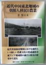 近代中国東北地域の朝鮮人移民と農業 [単行本] 朴 敬玉; 敬玉, 朴