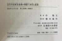 近代中国東北地域の朝鮮人移民と農業 [単行本] 朴 敬玉; 敬玉, 朴