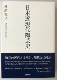 日本近現代陶芸史