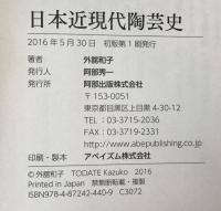 日本近現代陶芸史