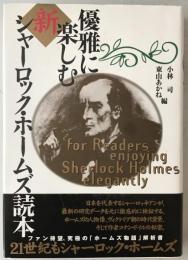 優雅に楽しむ新シャーロック・ホームズ読本