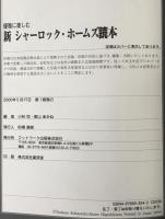 優雅に楽しむ新シャーロック・ホームズ読本