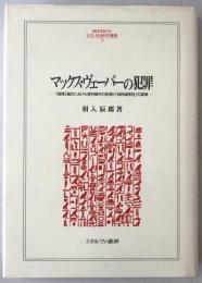 マックス・ヴェーバーの犯罪 : 『倫理』論文における資料操作の詐術と「知的誠実性」の崩壊