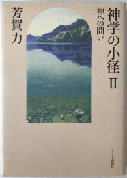 神学の小径