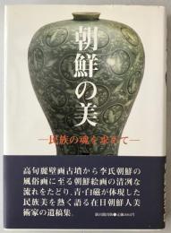 朝鮮の美 : 民族の魂を求めて