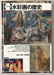 水彩画の歴史 : カラー版